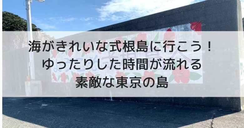 海がきれいな式根島に行こう ゆったりした時間が流れる素敵な東京の島 えりょのゆるりといこう