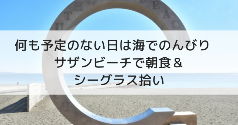 何も予定のない日は海でのんびり サザンビーチで朝食 シーグラス拾い えりょのゆるりといこう