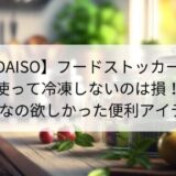 【DAISO】冷凍刻みネギが簡単にパラパラ！シャカシャカフードコンテナの口コミ