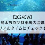 【2024GW】新江ノ島水族館や駐車場の混雑状況をリアルタイムにチェック！
