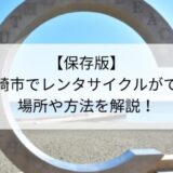 【保存版】茅ケ崎市でレンタサイクルができる場所や方法を解説！