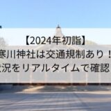 【2024年初詣】寒川神社の今日の混雑状況をリアルタイムでチェック！交通規制に注意