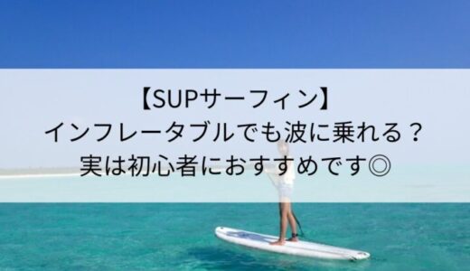 【SUPサーフィン】インフレータブルでも波に乗れる？実は初心者におすすめです◎