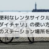 【レンタサイクル】ダイチャリの使い方や茅ケ崎駅周辺のステーションをご紹介