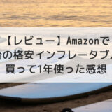 【レビュー】Amazonで3万円台の格安インフレータブルSUPを買って1年使った感想