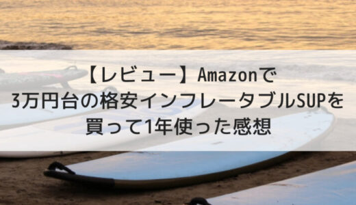 【レビュー】3万円台の格安インフレータブルSUPを買って1年使った感想